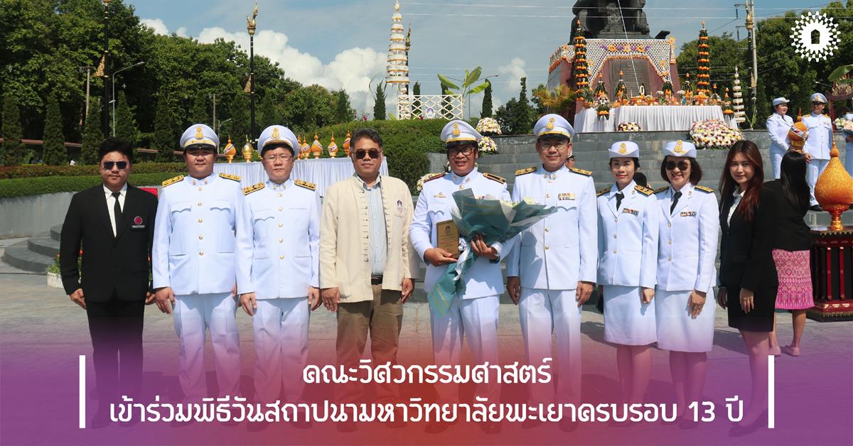 คณะวิศวกรรมศาสตร์ เข้าร่วมพิธีวันสถาปนามหาวิทยาลัยพะเยาครบรอบ 13 ปี